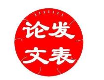 职称论文发表的修改和定稿规范有哪些？