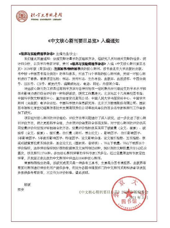 《临床与实验病理学杂志》入编北京大学图书馆2020年版《中文核心期刊要目总览》