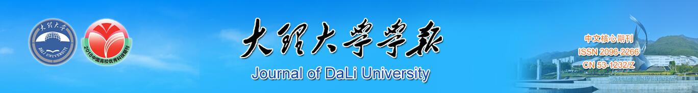 《大理大学学报》2021年最新投稿须知_官网