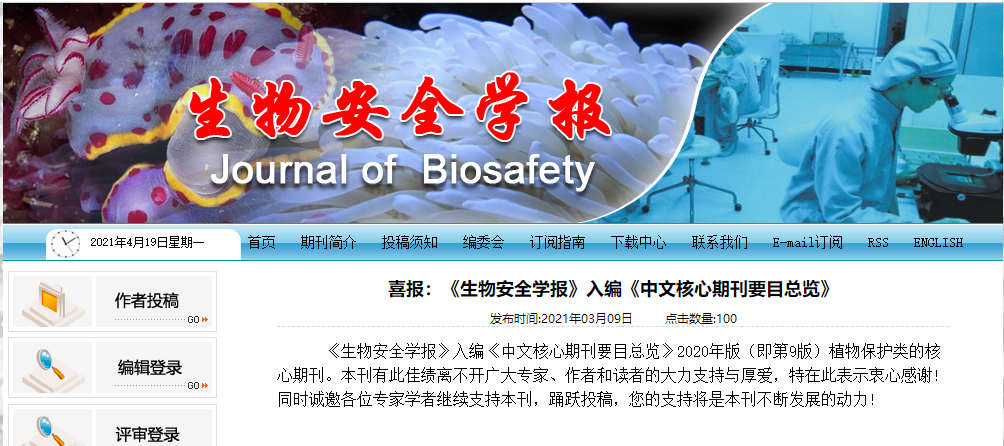  《生物安全学报》入选新版北大核心目录了吗？