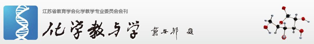 《化学教与学》杂志2021年最新征稿要求_官网