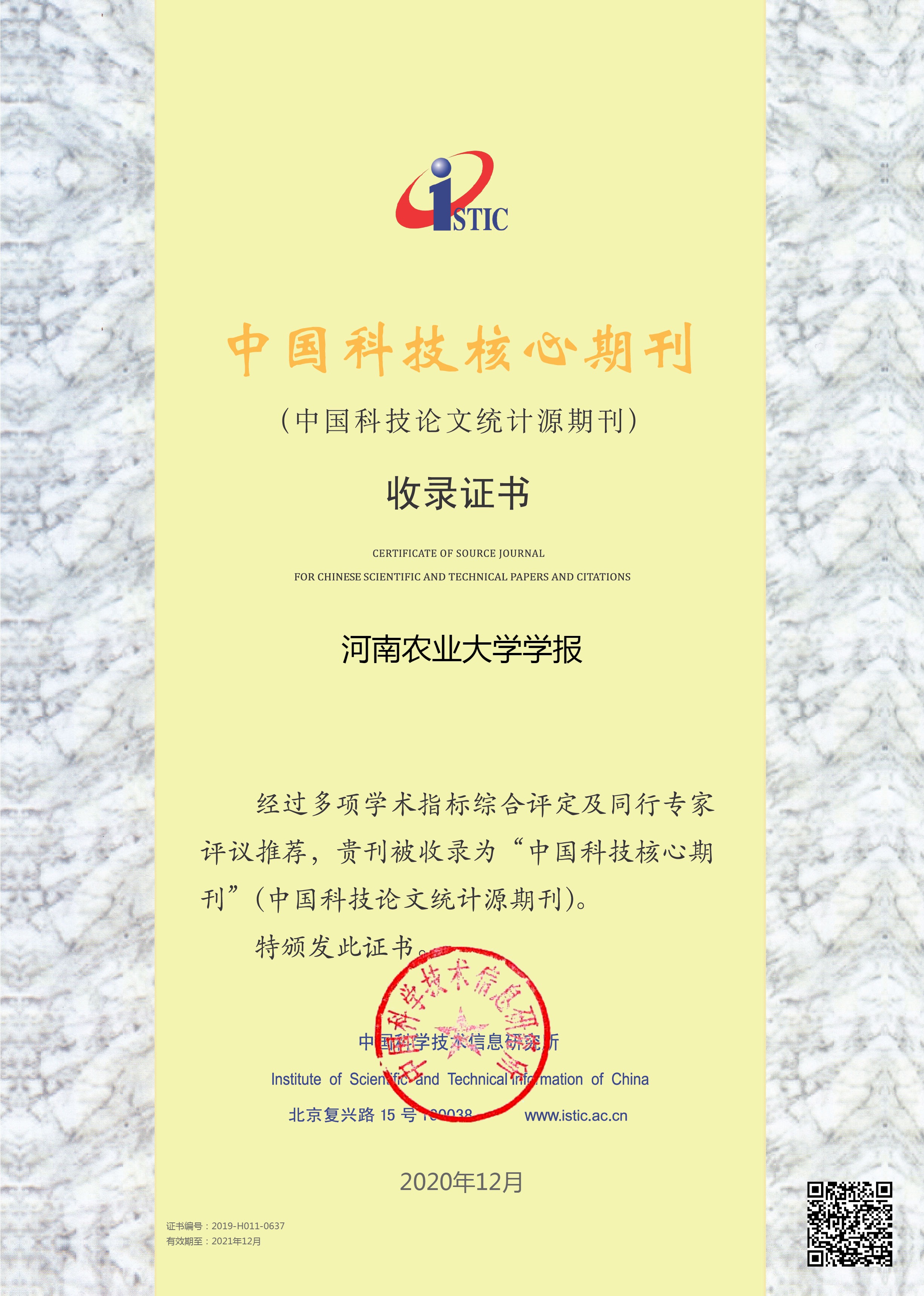 《河南农业大学学报》再次入编新版中国科技核心期刊目录！