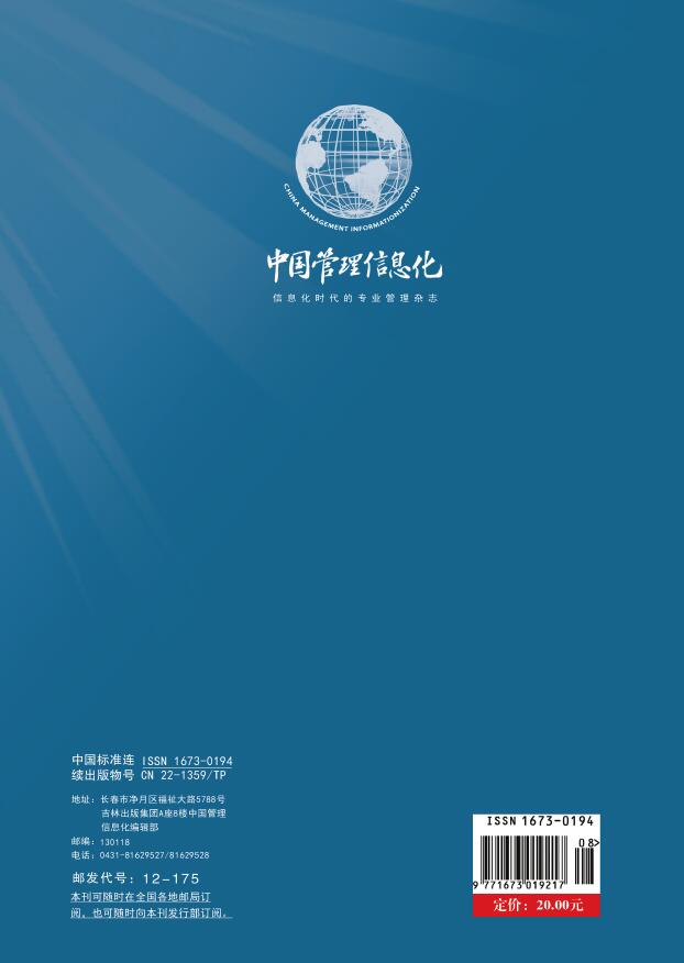《中国管理信息化》杂志2021年常设哪些栏目？重点发表什么方向的文章？