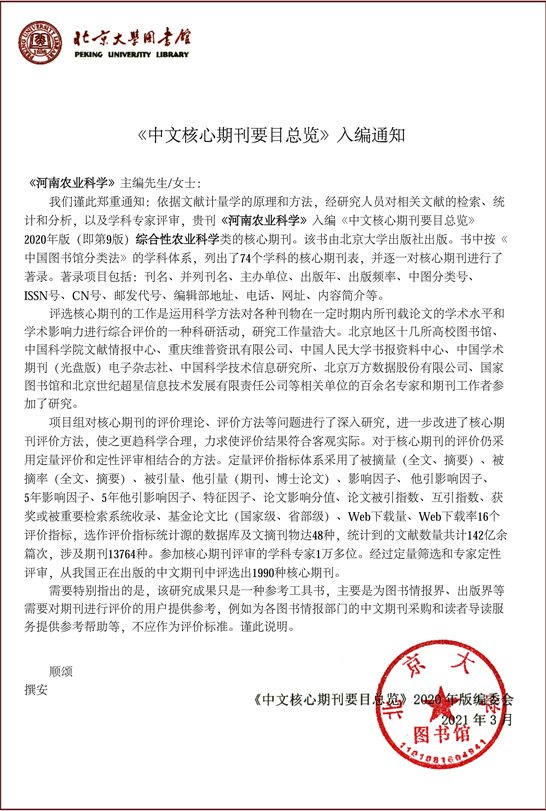 《河南农业科学》入选新版北大核心目录！