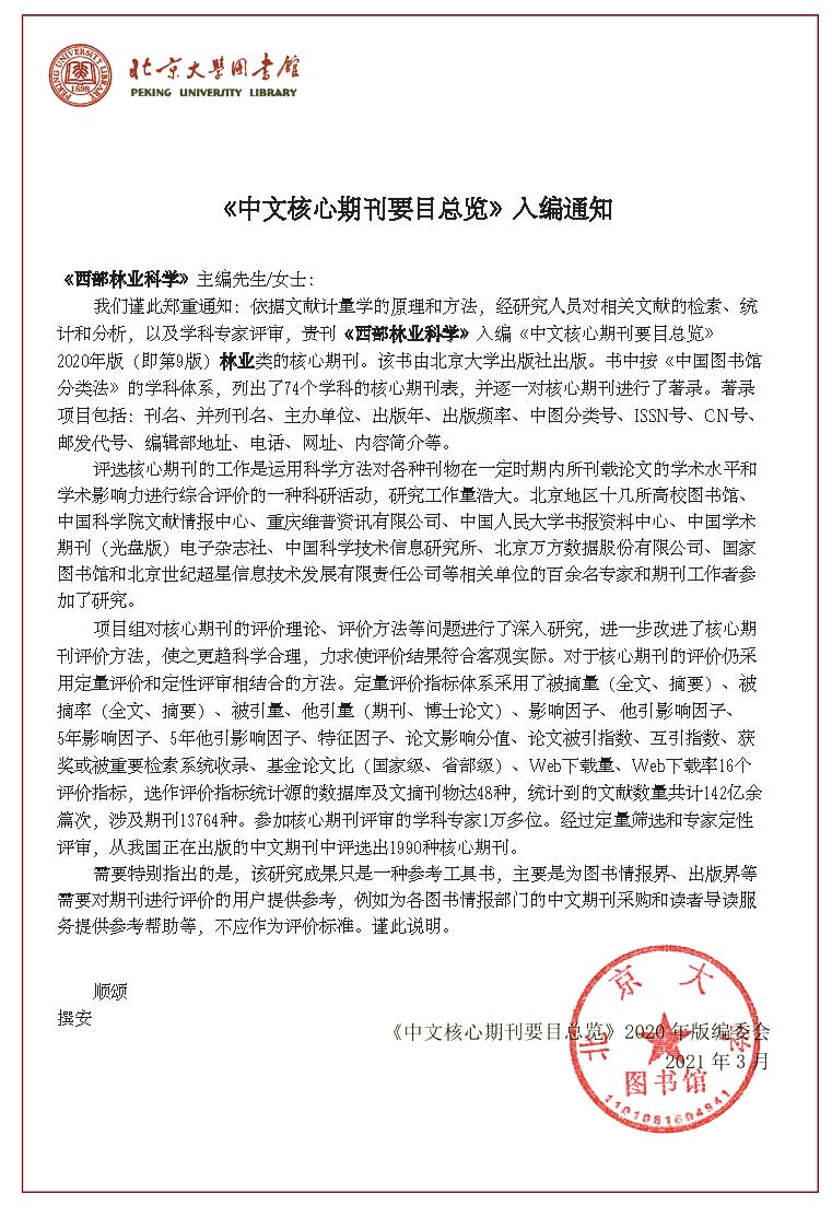 《西部林业科学》杂志有被北大核心目录收录吗？影响因子是多少？