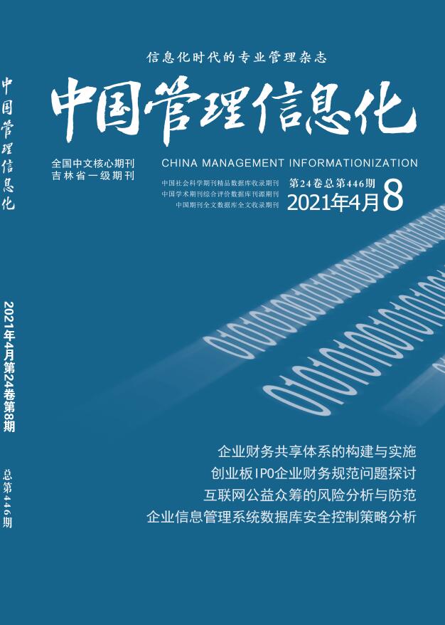 《中国管理信息化》杂志2021年常设哪些栏目？重点发表什么方向的文章？