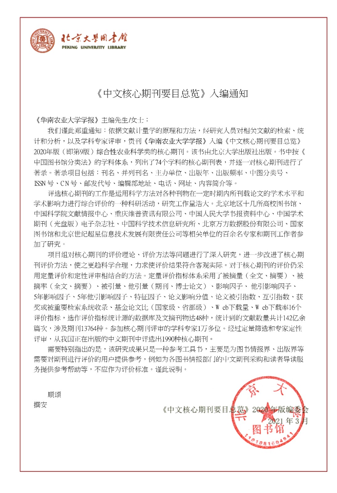 《华南农业大学学报》入选2020版北大核心目录！