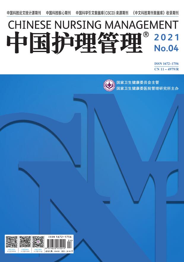 《中国护理管理》杂志是什么级别的刊物？刊登什么方向的文章？