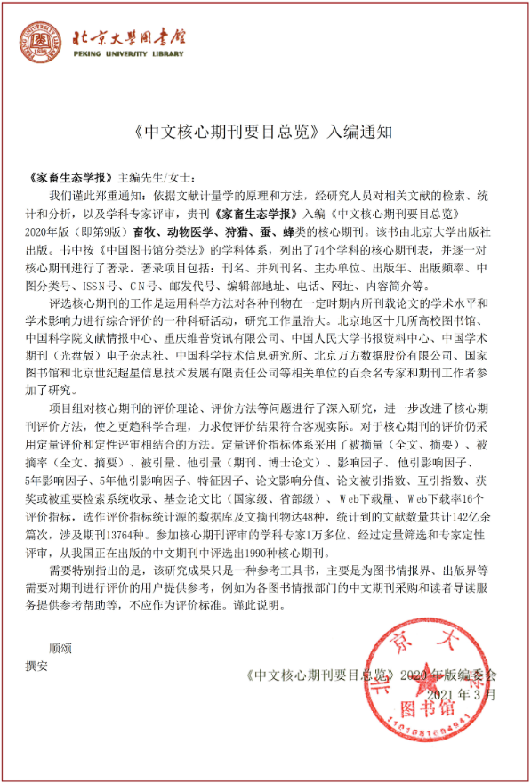 恭喜！《家畜生态学报》入选2021版中文核心期刊目录