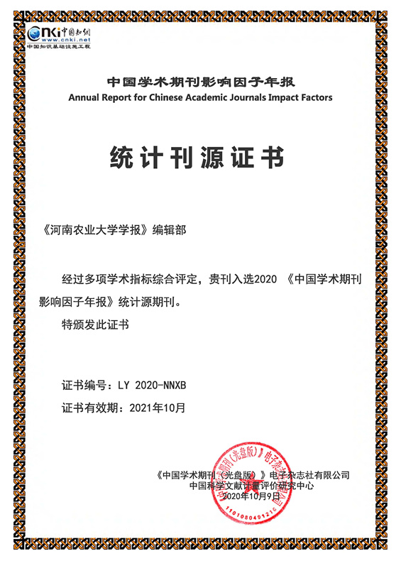 《河南农业大学学报》是统计源核心期刊吗？影响因子是多少？