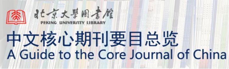 中文核心期刊目录（2020年版）被降级的期刊和新晋期刊有哪些？