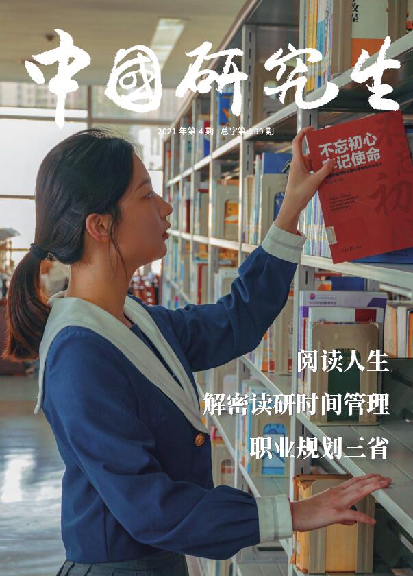 《中国研究生》杂志2021年重点面向哪些人群征收稿件？