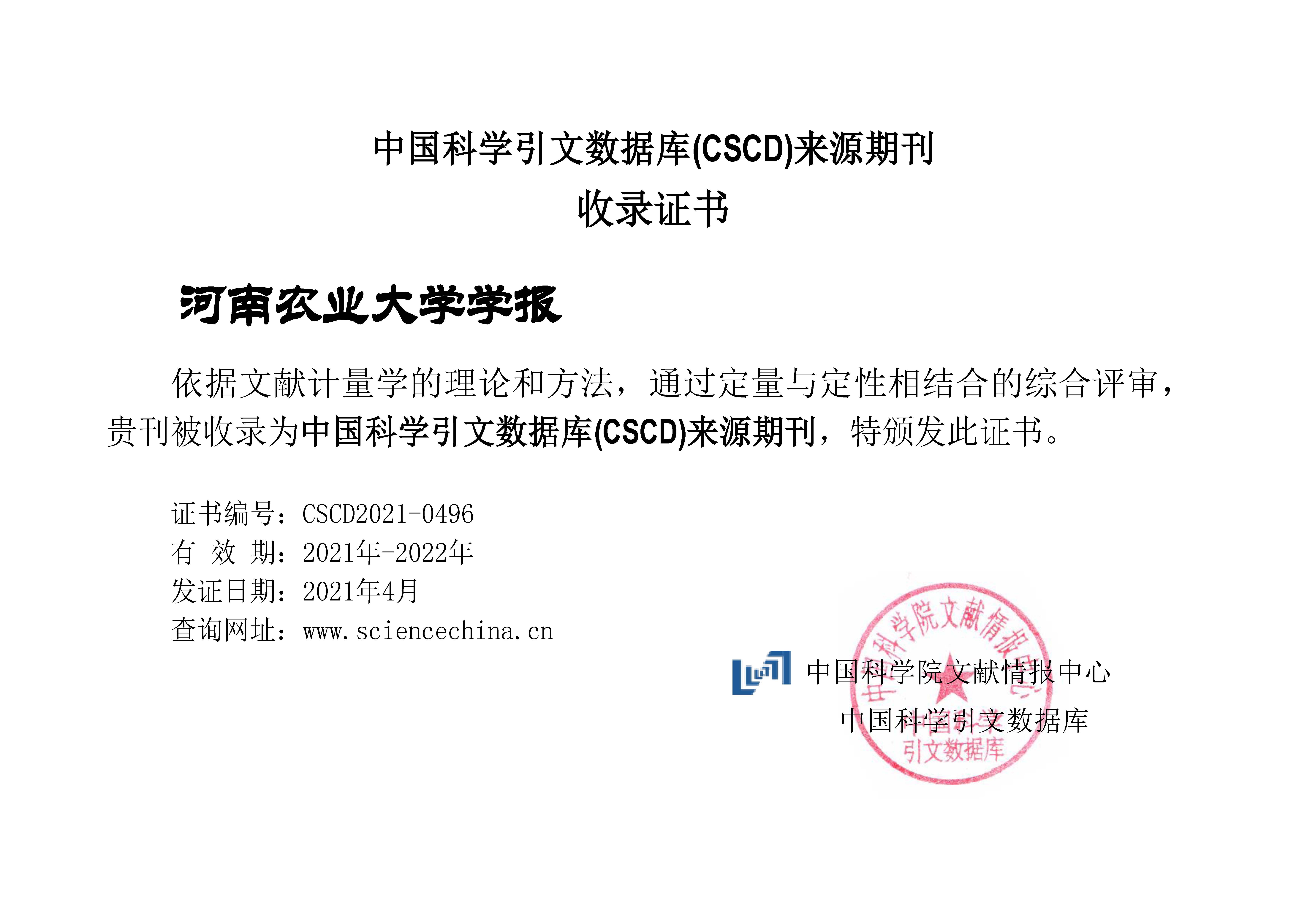 《河南农业大学学报》成功入选CSCD目录！