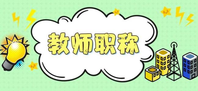 高级职称规划教材可以加多少分？如何认定？91学术