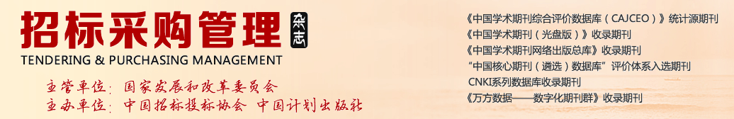 2021年《招标采购管理》杂志最新征稿信息