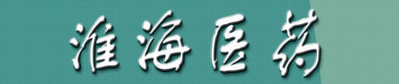 《淮海医药》杂志投稿的文章有哪些格式要求？