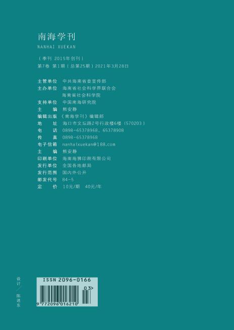 《南海学刊》收费情况91学术