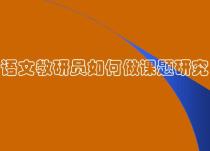 如何申报语文课题？需要注意什么？