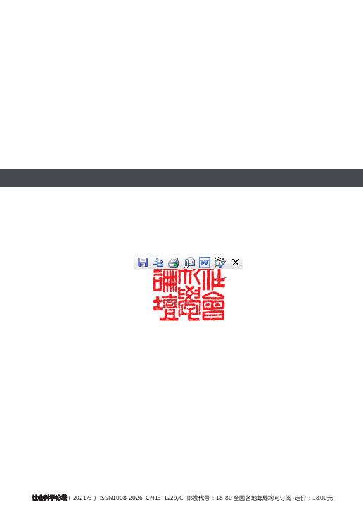 《社会科学论坛》杂志如何撰写录用率高？91学术