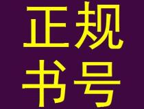 申请书号需要准备哪些材料？