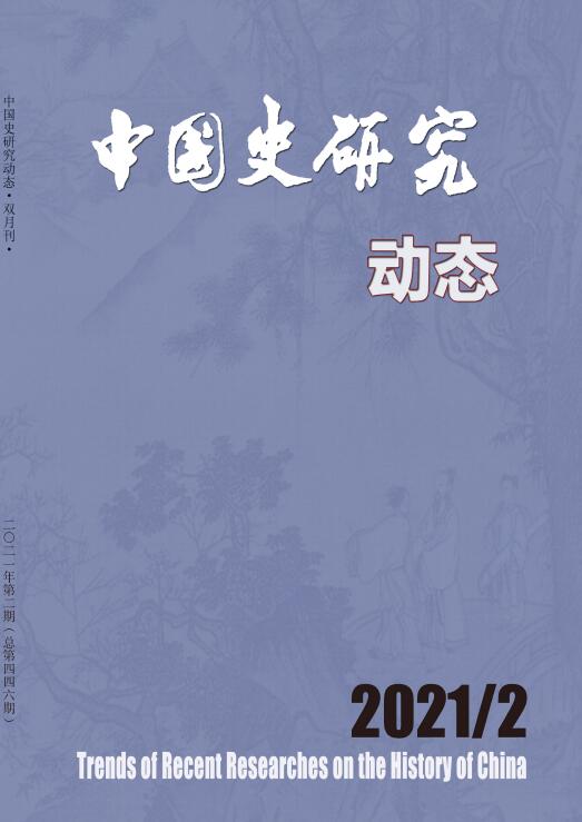 《中国史研究动态》好投吗？影响因子高吗？91学术