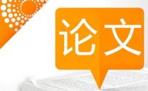 毕业论文和期刊论文应该如何修改？