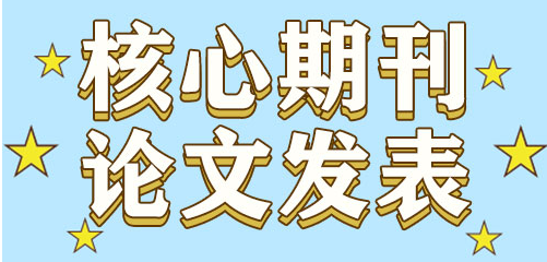 核心期刊从投稿到录用一般要多长时间？收到录用通知后，还需要注意什么？91学术