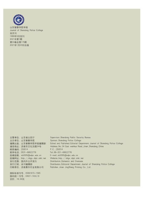 《山东警察学院学报》好发表吗？影响因子高吗？91学术