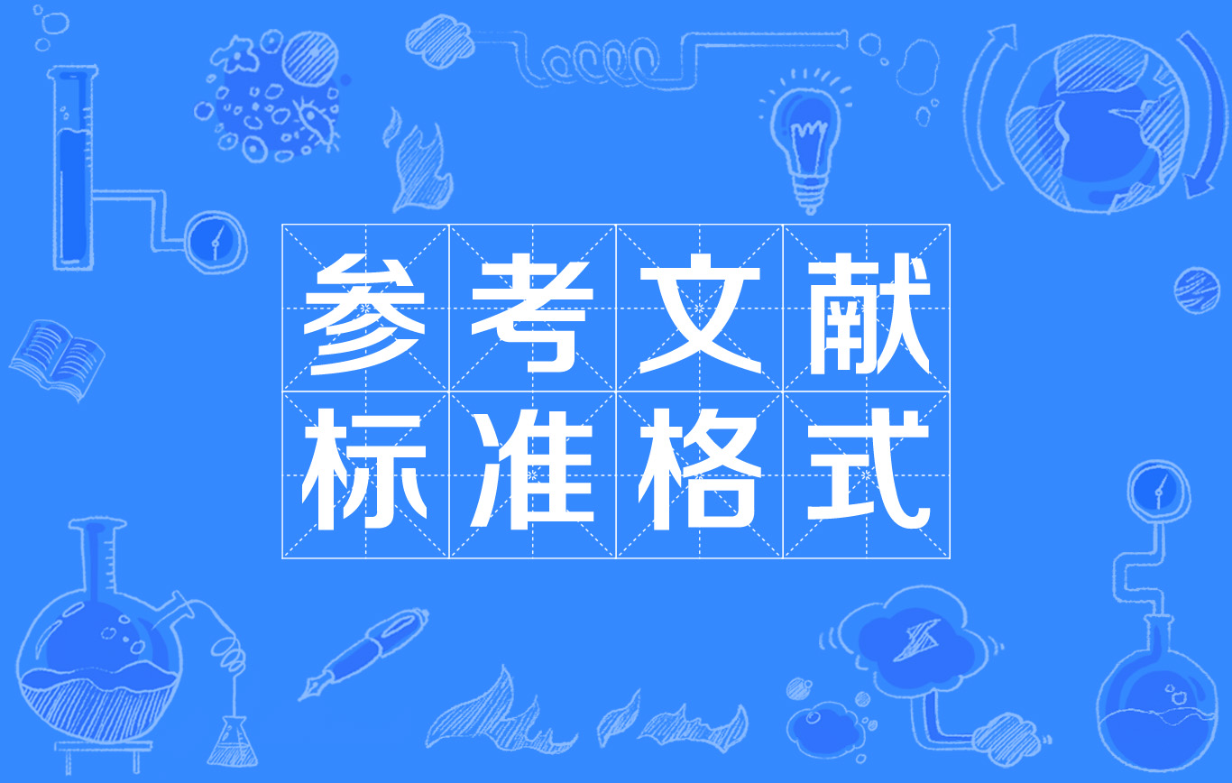 论文参考文献有哪些类型？引用错误会造成什么后果？91学术