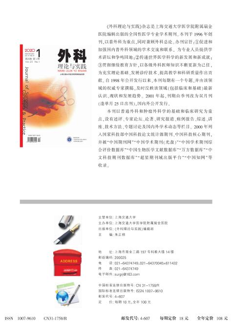 《外科理论与实践》杂志怎么样？影响因子高吗？91学术