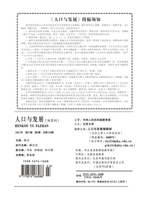 《人口与发展》杂志稿件有哪些要求？91学术