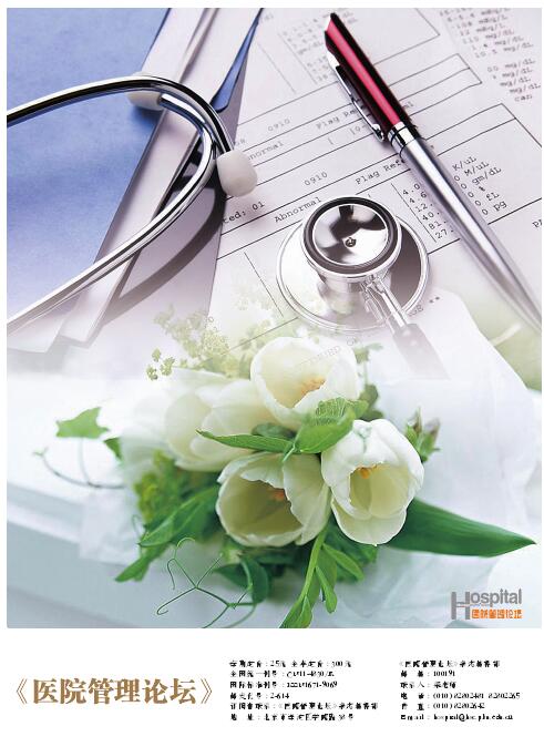 《医院管理论坛》杂志如何正确投稿？91学术