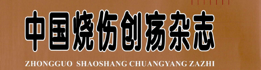 《中国烧伤创疡杂志》是怎样来处理文章的？多久能有回复？