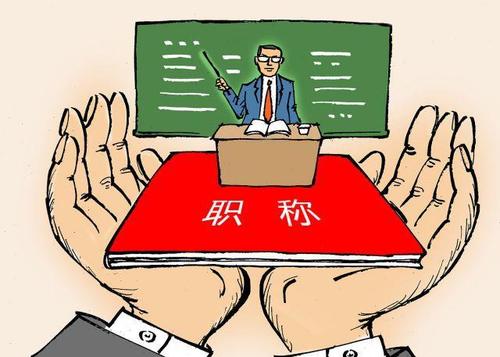 教材评职称需要准备什么？91学术