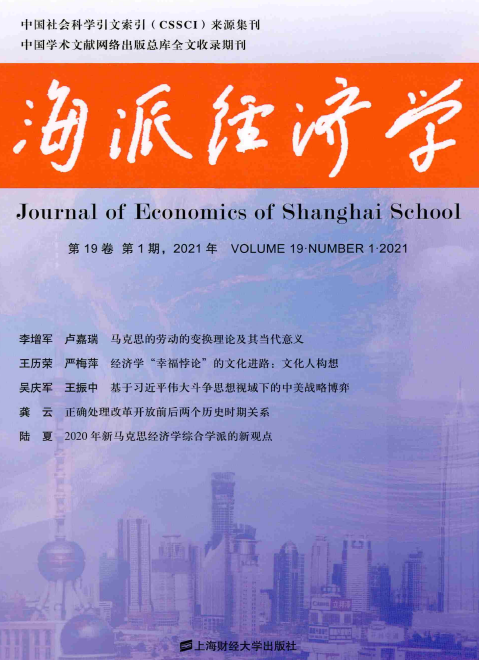 《海派经济学》杂志是本怎样的刊物？刊发什么样的文章？