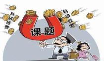 一个课题可以申报多个基金吗？申请课题基金需要注意什么？