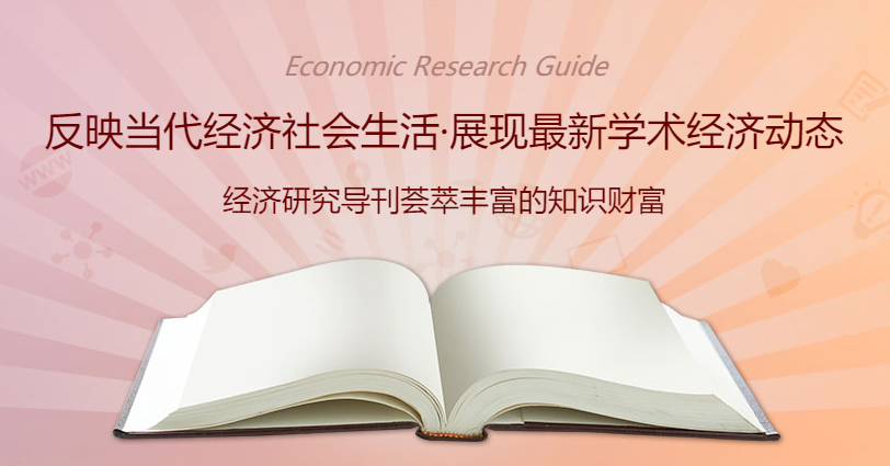 《经济研究导刊》设置了哪些征稿栏目？