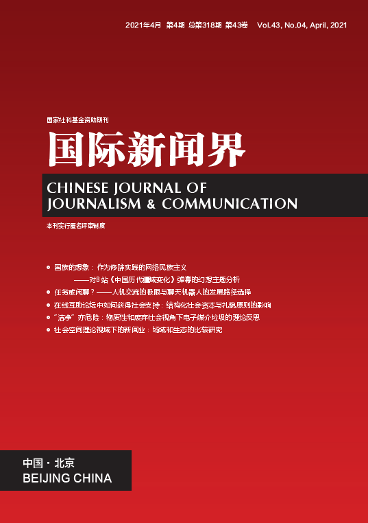 《国际新闻界》杂志编审程序91学术