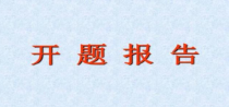 什么是论文开题报告？一篇合格论文的开题报告，应包含哪些内容？