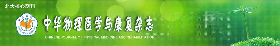 《中华物理医学与康复杂志》是核心期刊吗？2021年重点刊登哪些方向的文章？91学术