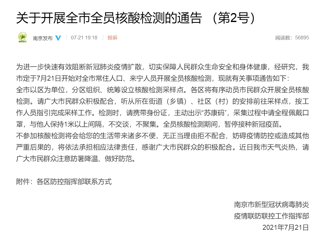 南京开展全市全员核酸检测91学术