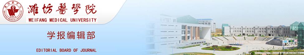 《潍坊医学院学报》目前哪些栏目正在征稿？获过哪些荣誉？91学术