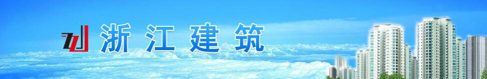 《浙江建筑》杂志对文稿有哪些要求？91学术