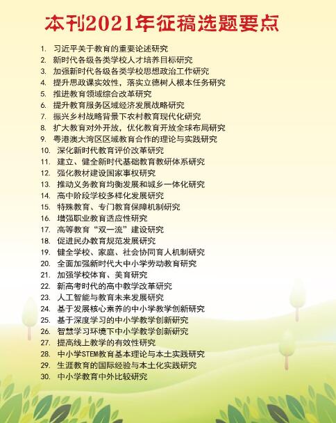 《教育导刊》2021年重点选题方向_助你成功投稿91学术