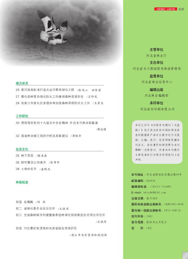 《河北林业》杂志基本信息_关于本刊91学术