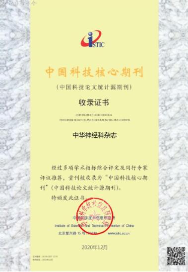 《中华神经科杂志》再次获得百种中国杰出学术期刊、中国精品科技期刊、中国科技核心期刊称号91学术