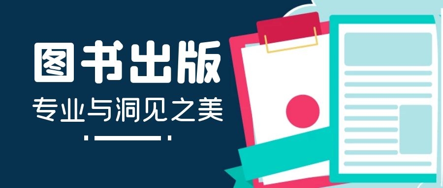 出书一般怎么审核？多久能有回复？91学术