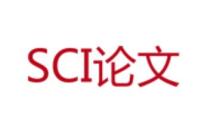 你知道SCI刊物什么时候最缺文章吗？投稿SCI到底难不难？