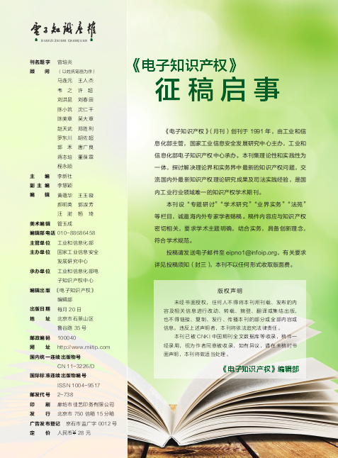 《电子知识产权》杂志怎么样？影响因子高吗？91学术