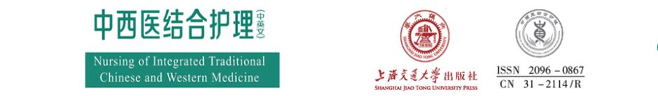 《中西医结合护理(中英文)》杂志常设哪些栏目？面向哪些人群征稿？91学术